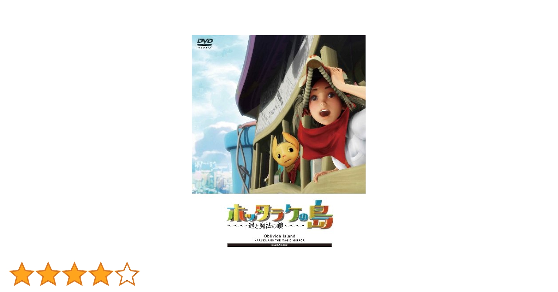 ホッタラケの島～遥と魔法の鏡～ ほったらかしBOX('09フジテレビジョン/P… Amazon.co.jp: ホッタラケの島 ~遥と魔法の鏡~ ファミリー